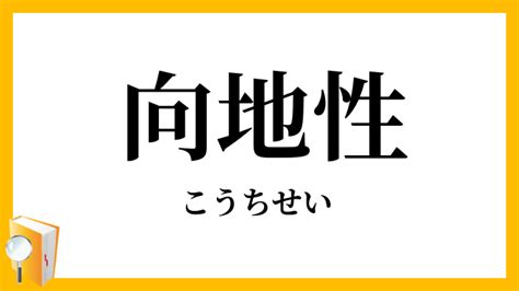 向地|向地性(コウチセイ)とは？ 意味や使い方